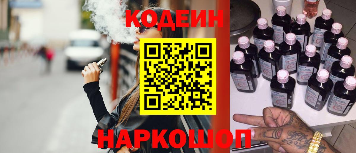 Codein напиток Lean (лин) Калуга