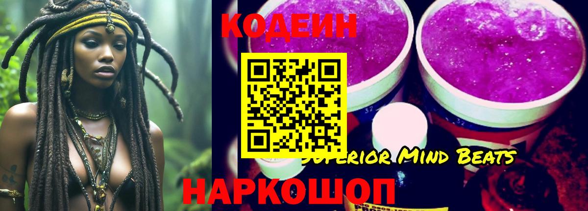 Codein Purple Drank  Вход с VPN  Кодеиновый сироп Lean напиток Lean (лин)  Калуга 